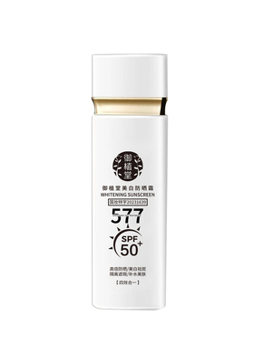御植堂577美白防晒霜SPF50＋隔离防护霜遮瑕提亮肤色防晒乳
