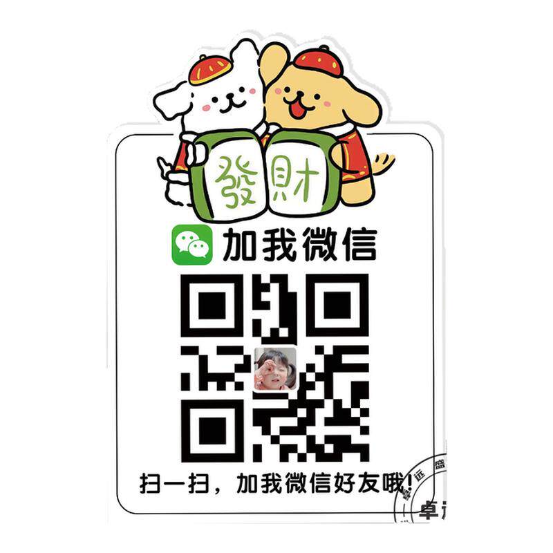 加好友二维码展示牌收款码墙贴