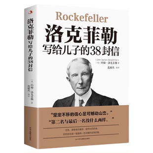 官方正版 洛克菲勒写给儿子的38封信原版 三十八勒克菲勒洛克菲洛洛菲克落克菲勤 洛克菲特克洛菲勒书畅销书排行榜后成人励志书籍
