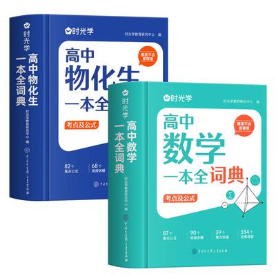 时光学2025新版高中数理化生一本全词典知识大全高考数学物理化学生物教辅高一二三全套知识点一本通理科基础公式定理手册大全辞典