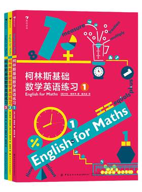 浪花朵朵现货正版 柯林斯基础数学英语练习 全3册 为母语非英语的孩子创作 轻松掌握数学英语 7-12岁 浪花朵朵童书