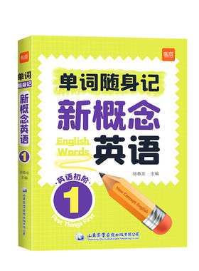 易蓓新概念1.2单词随身记口袋书
