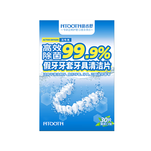 皓齿舒假牙牙箍泡腾清洁片正畸保持器义齿养护亮丽洁净牙套清洗液