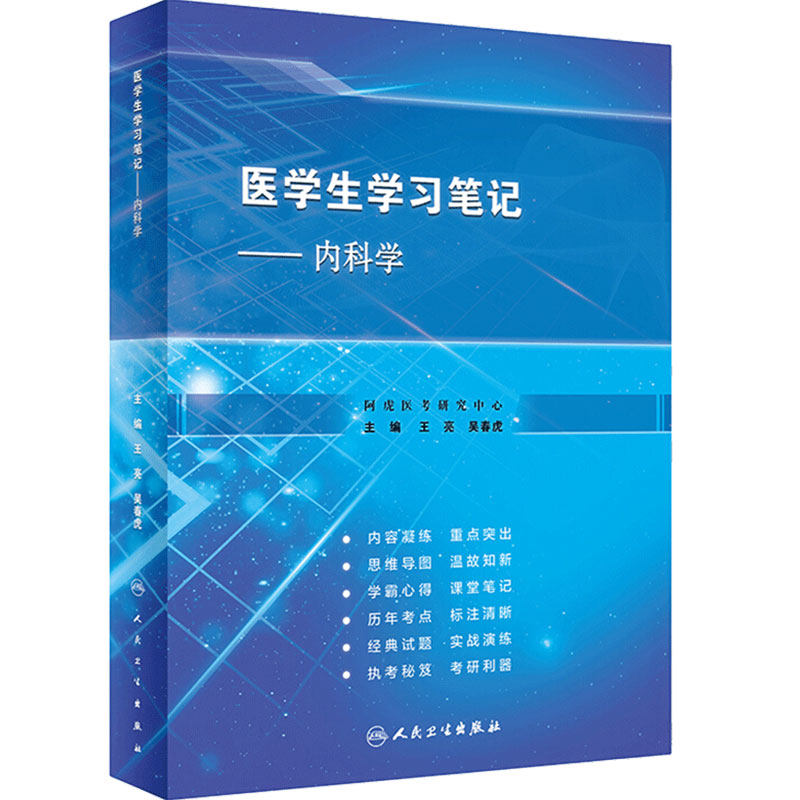 内科学医学生学习笔记王亮吴春虎人卫复习资料西医临床习题集配教考研执业医师考试病理诊断生理外科生物化学与分子人民卫生出版社