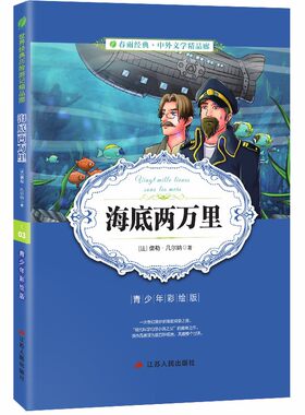 海底两万里正版青少年中小学生阅读课外书彩图版外国文学无障碍阅读345678年级畅销书儿童文学少儿经典正版WX