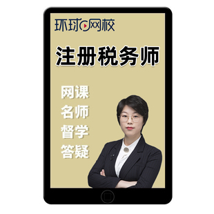 环球网校2026注册税务师网课考试教材税法一税二视频课程课件2025