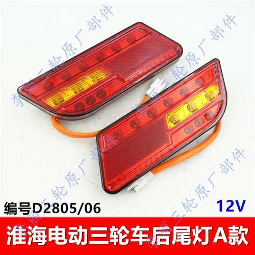 淮海电动三轮车后尾灯12V后车灯LED总成后刹车灯转向灯插头线配件
