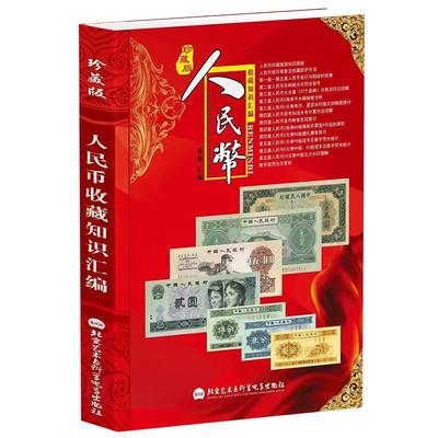 正版人民币收藏知识汇编