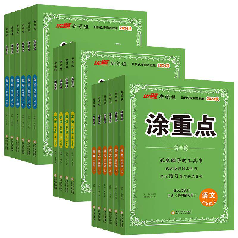 优翼新领程涂重点语文数学英语一二年级三四五六年级上下册人教北师江苏教版pep随堂课堂笔记全解小学教材知识解读详解同步