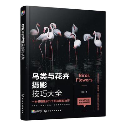 当当网 鸟类与花卉摄影技巧大全 雷波 化学工业出版社 正版书籍