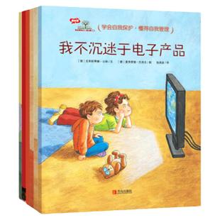 我会爱自己系列行为管理篇6册绘本书我不沉迷于电子产品随便生气随便淘气我不再买买买我能战胜病毒我敢一个人睡图画书4-5-6-7岁亲