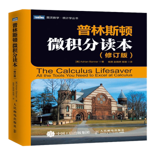 【出版社官方旗舰店】 普林斯顿微积分读本 修订版 普林斯顿大学的微积分入门基础课程书籍 简单的微积分高等数学考试科普教材书籍