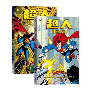 后浪正版现货 超人冒险集1+2 2册套装 青少年成人冒险科幻超英漫画 卢瑟莱克斯 DC美漫后浪漫图像小说书籍