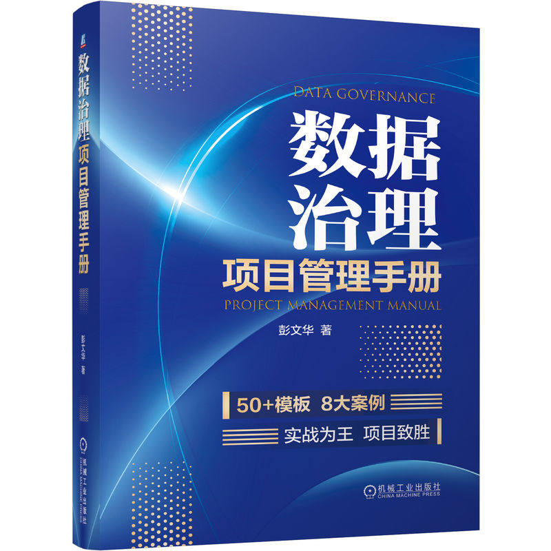 官网正版 数据治理项目管理手册 彭文华 50+模板 8 大案例 数据治理项目从规划到复盘全攻略 数据质量 标准 数据认责 数字化转型