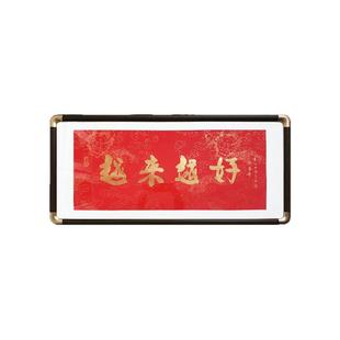 越来越好拓片挂画弘一法师拓印书法客厅卧室红色壁画新中式装饰画