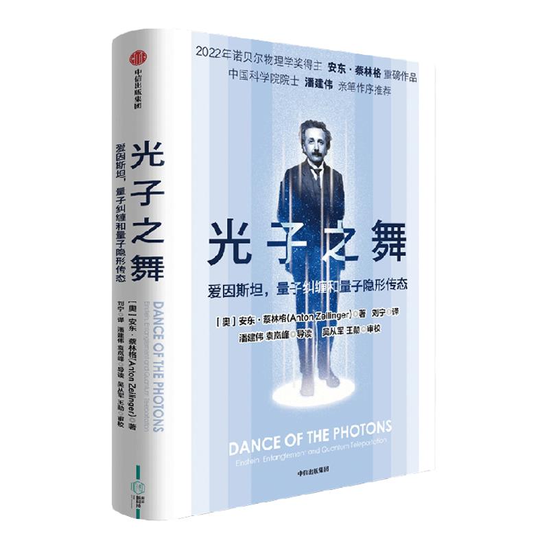 光子之舞爱因斯坦量子纠缠和量子隐形传态安东蔡林格著 2022年诺贝尔物理学奖得主安东蔡林格作品中信出版社图书正版