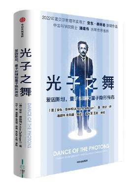 光子之舞安东蔡林格中信出版