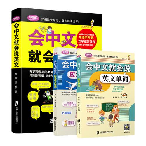 【3册全新版】会中文就会说英文的书商务英语英语口语书籍英语口语训练学英语零基础英语英语口语日常对话书籍自学入门谐音正版