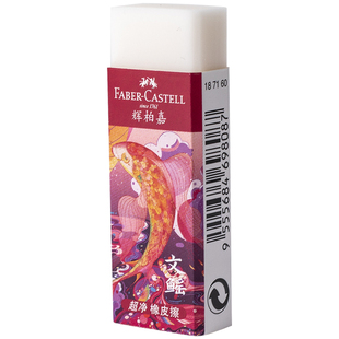 德国辉柏嘉超净橡皮山海经系列橡皮素描速写绘图专用橡皮擦干净美术生专用一擦即净儿童绘画橡皮擦字成线
