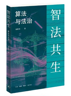 智法共生算法与法治三联书店