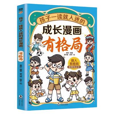 孩子一读就入迷的成长漫画有格局正版 做事有远见 提升儿童情绪社交情商养成书漫画版小学生四年级课外阅读书籍儿童读物儿童漫画书
