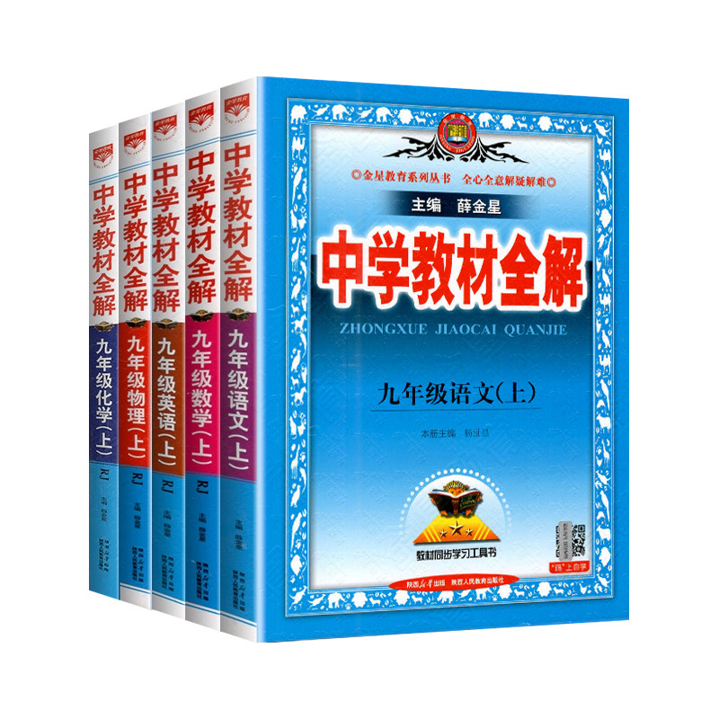 2026秋适用中学教材全解数学语文英语化学物理人教版 9九年级上册RJ版 初三教材教辅书 中考初中辅导书 薛金星教育教辅资料书