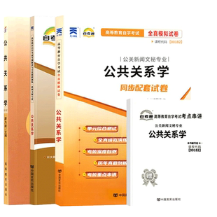 自学考试教材自考通真题试卷辅导书一考通题库00182公共关系学 公关新闻秘书书籍2026年自考成考成教大专升本科专科套本资料