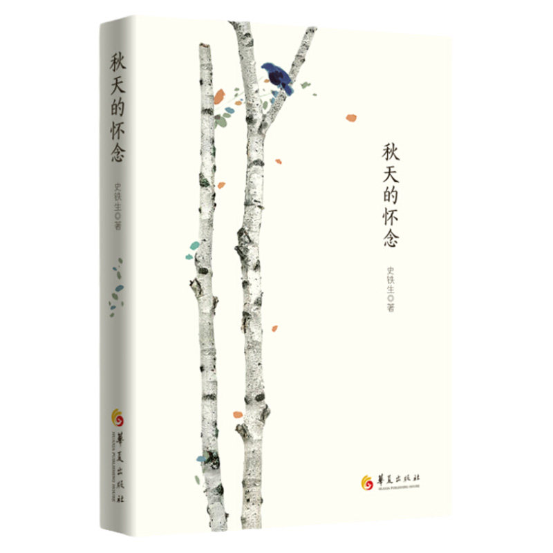 史铁生秋天的怀念版小说书书籍文学经典现代当代小说文学书籍 书 散文书籍 名家经典 散文随笔 散文集 华夏出版社