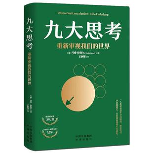 【现货正版】九大思考重新审视我们的世界 玛雅·格佩尔运用经济学的基本理论说明了人类目前亟待解决的不是环境危机而是社会危机