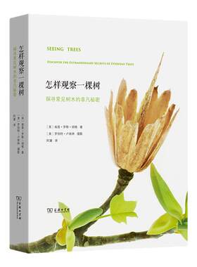 怎样观察一棵树 精装 探寻常见树木的非凡秘密 自然植物科普系列书籍 初高中课外读物 商务印书馆 新华书店正版