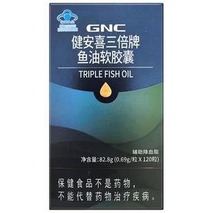 GNC健安喜三倍鱼油omega3成人中老年降血脂深海鱼油软胶囊高纯EPA