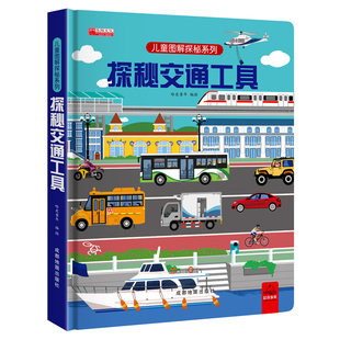 探秘交通工具立体书儿童3d立体书3-6-8-12岁以上儿童图解揭秘系列翻翻书绘本故事书各种各样的汽车幼儿认知书籍玩具机关洞洞书益智
