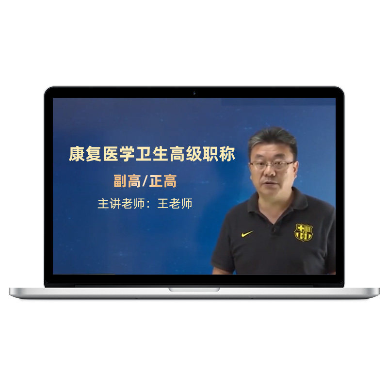 2026年康复医学副高正高题库视频课程教材副主任医师技师考试宝典