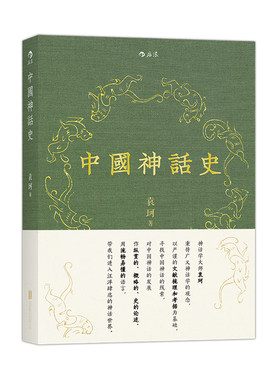 后浪正版现货 中国神话史 袁珂神话学理论研究的开山之作 神话史