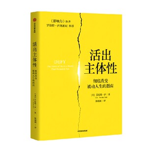 活出主体性 彻底改变被动人生的指南 苏尼塔 萨 著 改变被动人生的指南 自我成长 心理健康 中信出版社图书 正版