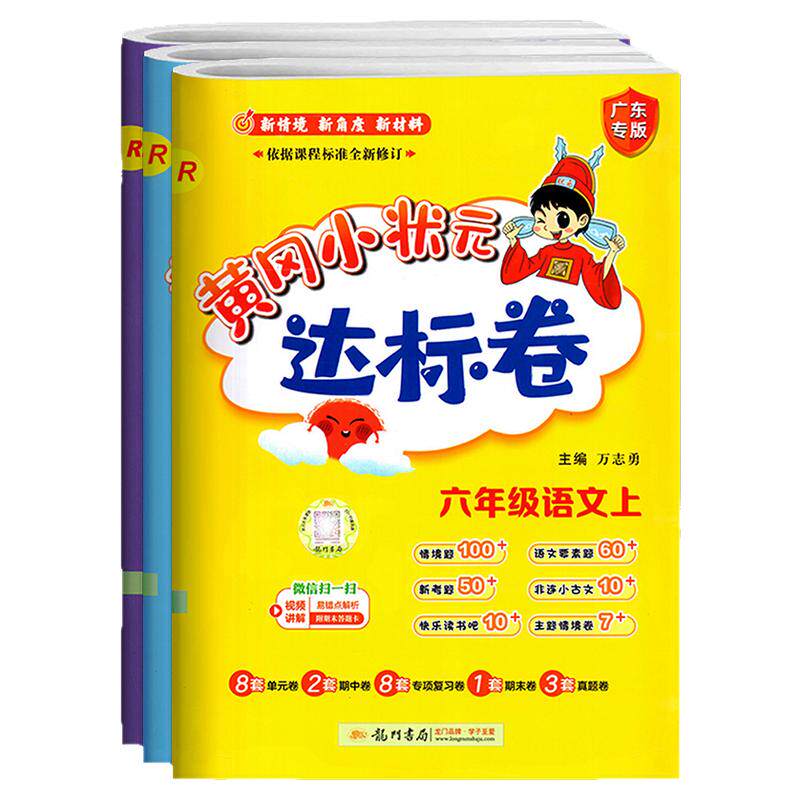 广东专版2025秋黄冈小状元达标卷一二年级三四年级五六年级上册下语文数学英语人教版RJ数学北师BS英语外研WY12345