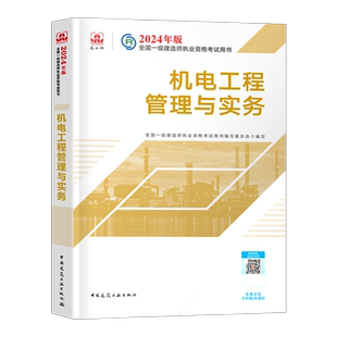 官方备考2026年一建教材机电工程管理与实务机械安装电气化专业科目增项建工社2025一级建造师考试历年真题冲刺模拟试卷章节习题集