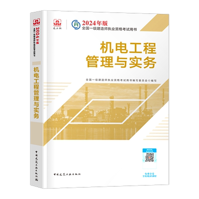官方备考2026年一建教材机电工程管理与实务机械安装电气化专业科目增项建工社2025一级建造师考试历年真题冲刺模拟试卷章节习题集
