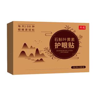 蓝莓石斛叶黄素护眼贴缓解疲劳降眼压补水保湿视力模糊青少年散光