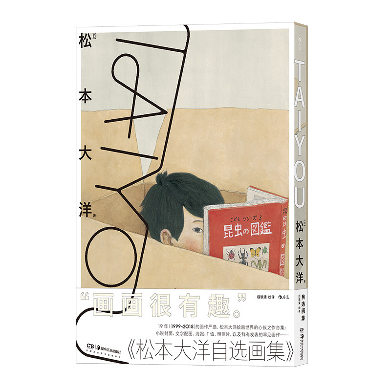 后浪漫TAIYOU松本大洋自选画集