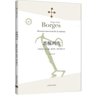 【正版现货】恶棍列传 博尔赫斯全集 豪尔赫路易斯博尔赫斯著 外国小说文学书籍 阿根廷现代短篇小说集 外国文学 上海译文出版社