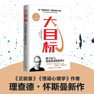 大目标（怀斯曼用心理学知识帮你拆解如何实现看似不可能大目标的心理励志图书）