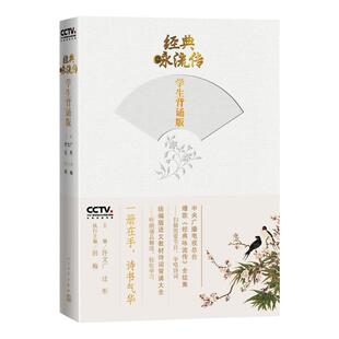 经典咏流传·学生背诵版人民文学出版社