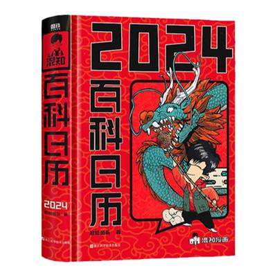 混知漫画百科日历2024年新款