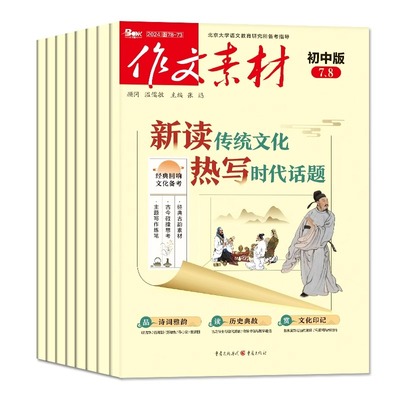 作文素材初中版杂志2025年1-12月【全年/半年订阅】中学生中考七八九年级创新作文课堂内外实用文摘非过刊现货