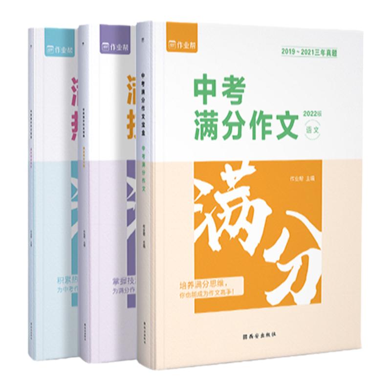 【官方正版】作业帮中考满分作文宝盒技法大招热点素材语文初中作文高分范文精选人教版优秀作文书大全初中生专用必备素材人教版