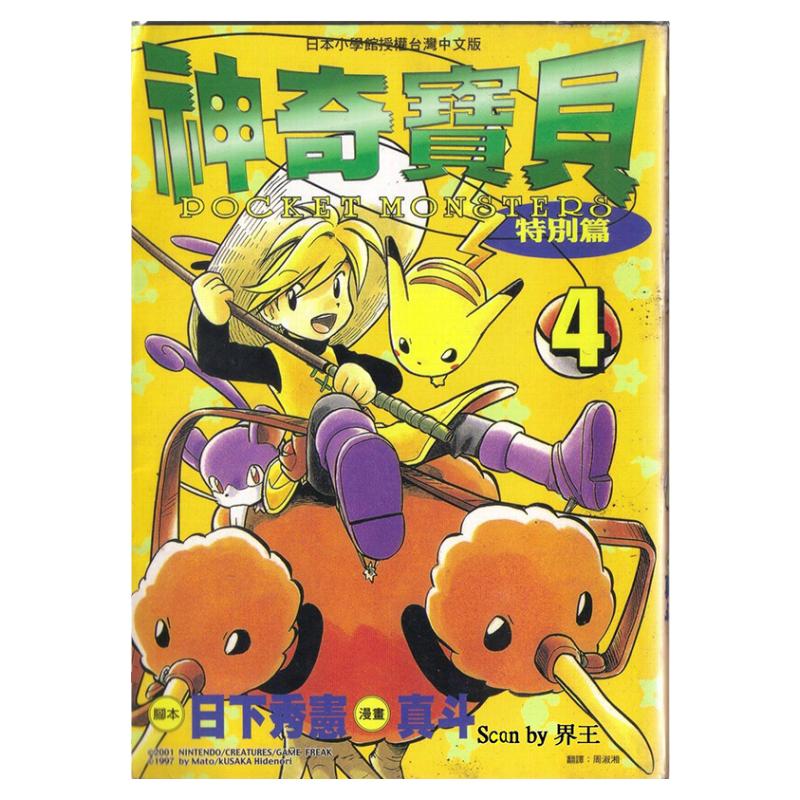 漫画神奇宝贝特別篇4日下秀宪