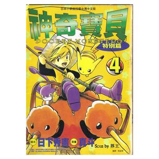 现货 漫画 神奇宝贝特别篇 4 日下秀宪 台版漫画书 青文出版 皮卡丘小智 精灵宝可梦 宠物小精灵 口袋妖怪日本动漫小说正版书籍