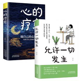 允许一切发生 心的疗愈 过不紧绷松弛的人生 李梦霁 莫言倡导的生活方式 给当下年轻人的治愈成长哲思书 正版书籍