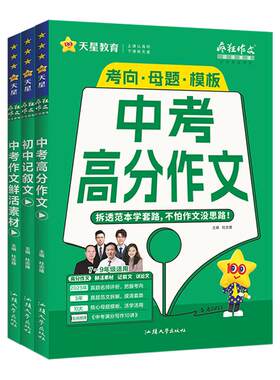 2026疯狂作文超级教练系列中考高分作文+中考作文鲜活素材+初中记叙文任选初中语文满分作文素材书优秀作文范文模板大全天星教育